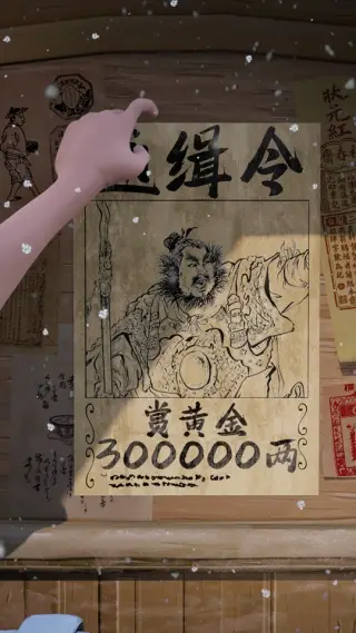 77-250320_支_015撕通缉令_三冰_竖 - 1